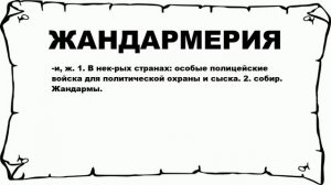 ЖАНДАРМЕРИЯ - что это такое? значение и описание