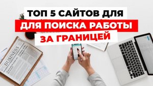 ТОП-5 САЙТОВ ДЛЯ ПОИСКА РАБОТЫ ЗА ГРАНИЦЕЙ!