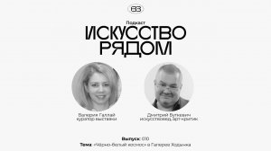 Подкаст «Искусство рядом»; эпизод #010 о выставке «Черно-белый космос» в Галерее Ходынка.