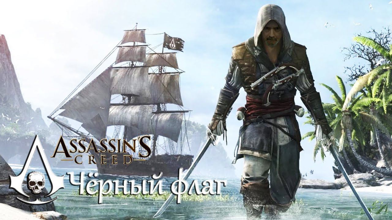 Assassin’s Creed IV: Black Flag /# 6