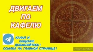 Ответ шумным соседям. Двигаем по кафелю на 12 часов. Добавляйтесь в telegram!