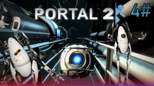 4# Прохождения Portal 2.