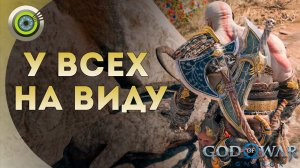 «У ВСЕХ НА ВИДУ»  God of War: Ragnarok  [4K] Бог войны: Рагнарёк