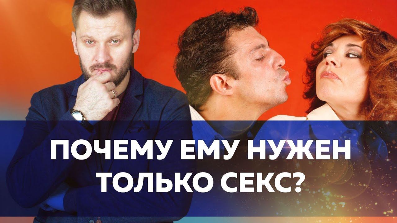 Мужчинам нужен только секс? // Психология отношений мужчины и женщины 18+