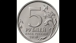 5 рублей "Российское историческое общество" 2016 года