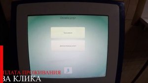 Автоматизация приема платежей в Гостинице, Хостеле, Отеле (Электронный кассир)