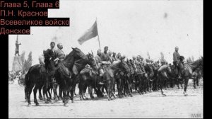 Главы 5 и 6 П.Н. Краснов "Всевеликое войско донское"