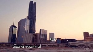 Гимн Саудовской Аравии «عاش الملك» (»Да здравствует Король!»)