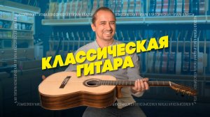 За что мы любим классическую гитару | Гитарный Клуб