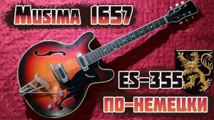 Гитара Musima 1657 - ES-355 по немецкому социалистическому рецепту