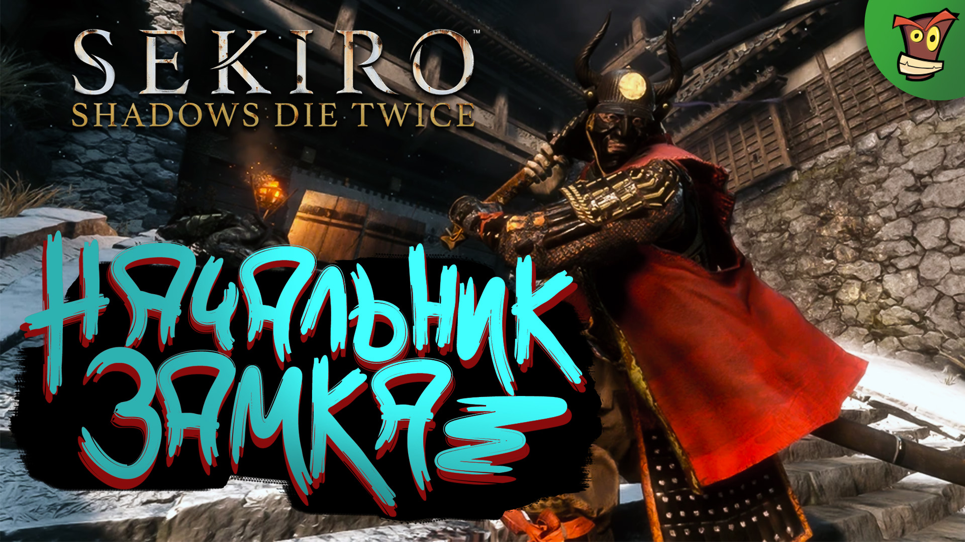 НАЧАЛЬНИК ЗАМКА ► Sekiro: Shadows Die Twice (Секиро) #6 ► Стрим прохождение