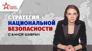 Стратегия национальной безопасности. Выпуск от 03.10.2022