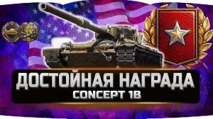 ДОСТОЙНАЯ НАГРАДА CONCEPT 1B ✮ World of Tanks