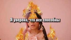 Перевод песни мелани мартинез-Fire Drill (пожарная тревога) Rus Sub