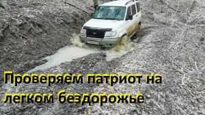 Тест УАЗ Патриота на легком бездорожье.