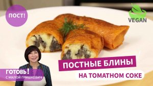 Приготовьте Вкуснейшие ПОСТНЫЕ БЛИНЫ на томатном соке!/Блины без яиц и молока/Постные блюда/Веган