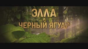 Элла и черный ягуар (2024)
