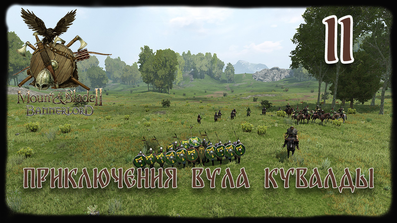 ⚔️Mount & Blade II Bannerlord ⚔️ серия №11 Знамя!!!