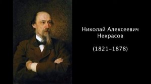 Н.А. Некрасов. Литература. 5 класс.