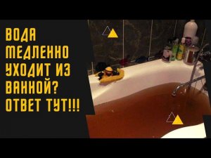 Вода медленно уходит из ванны? Смотри здесь!