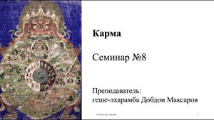 Семинар №8 Карма (заключительный)