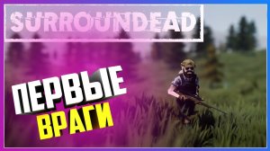 НОВОЕ ОРУЖИЕ И ПЕРВЫЕ ВРАГИ( SurrounDead )