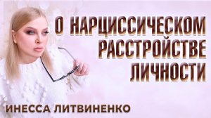 Нарциссическое расстройство личности