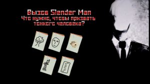 Вызов Slender Man (Слендермена) | Что нужно, чтобы призвать тонкого человека? 