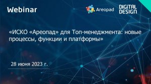 «ИСКО «Ареопад» для Топ-менеджмента: новые процессы, функции и платформы»