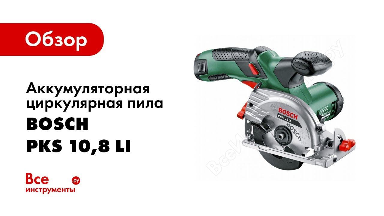 Обзор: Аккумуляторная циркулярная пила Bosch PKS 10,8 Li 0.603.3C7.000