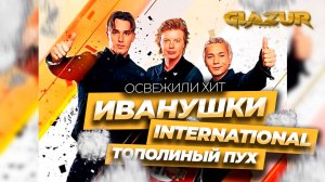 Иванушки International - Тополиный Пух (Glazur & XM Remix)