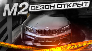 Пробуждение BMW М2