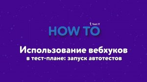 Запуск автотестов из тест-плана. Вебхуки