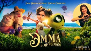Эмма в мире лам | Русский Трейлер | Фильм 2024