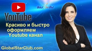 Красиво и быстро оформляем Youtube канал