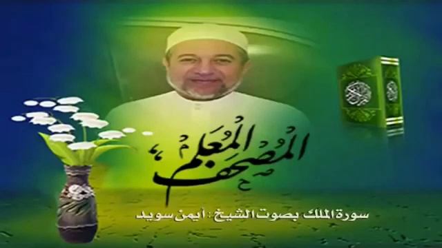 Чтение суры Аль-Мульк (67) Айман Сувейд