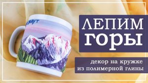 Лепим гору Белуха с цветочной поляной.