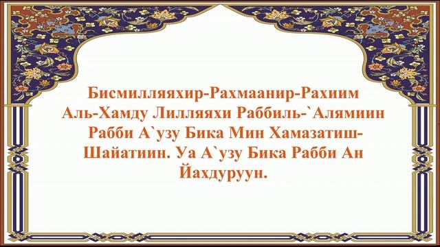 Дуа о защите от наущений Дьявола (23-97,98)