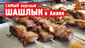 Шашлык в Анапе -  пожалуй, лучшая шашлычная курорта?