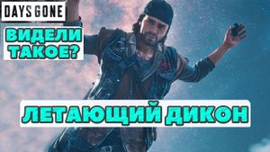 ✈️Летающий Дикон! Видели такое ✅Days Gone(Жизнь После). Выживание 2. НИ+.