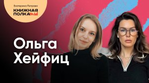 Ольга Хейфиц и роман о разрушении иллюзий «Детский бог» | Семья, травма, психологическая драма