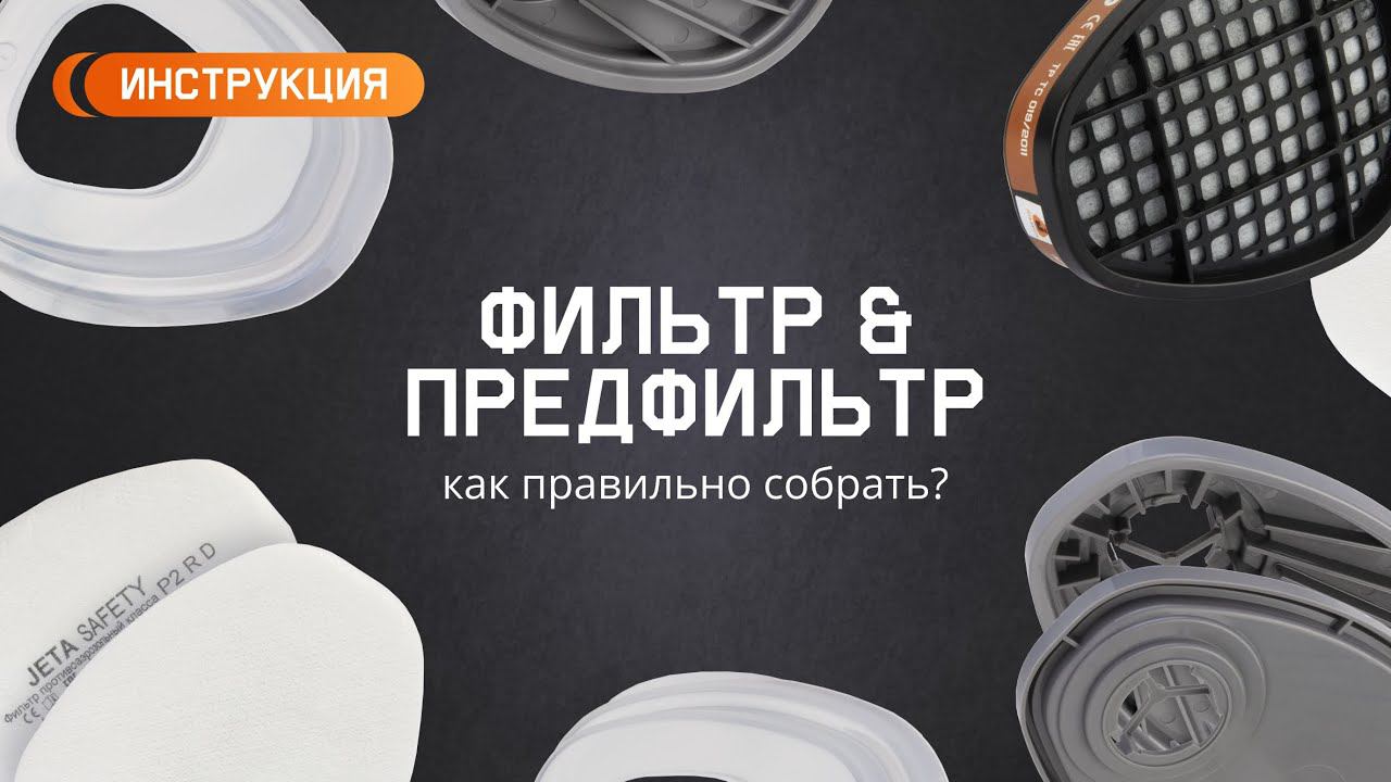Правильная сборка фильтра и предфильтра Jeta Safety