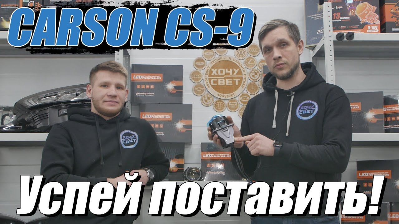 Уникальное предложение на самые интересные линзы Carson CS-9 смотреть онлайн