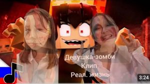 Клип на песню Девушка-Зомби ДамбоMusic в Реальной жизни