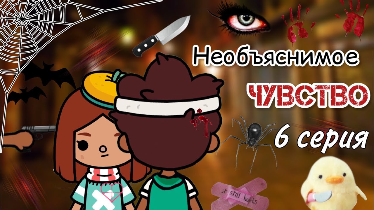 6 серия «Необъяснимое чувство» ?? _ Toca Life World _ тока бока _ toca boca _ Secret Toca