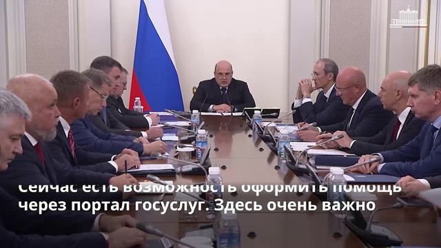 Михаил Мишустин обсудил с вице-премьерами меры поддержки жителей Курской области.