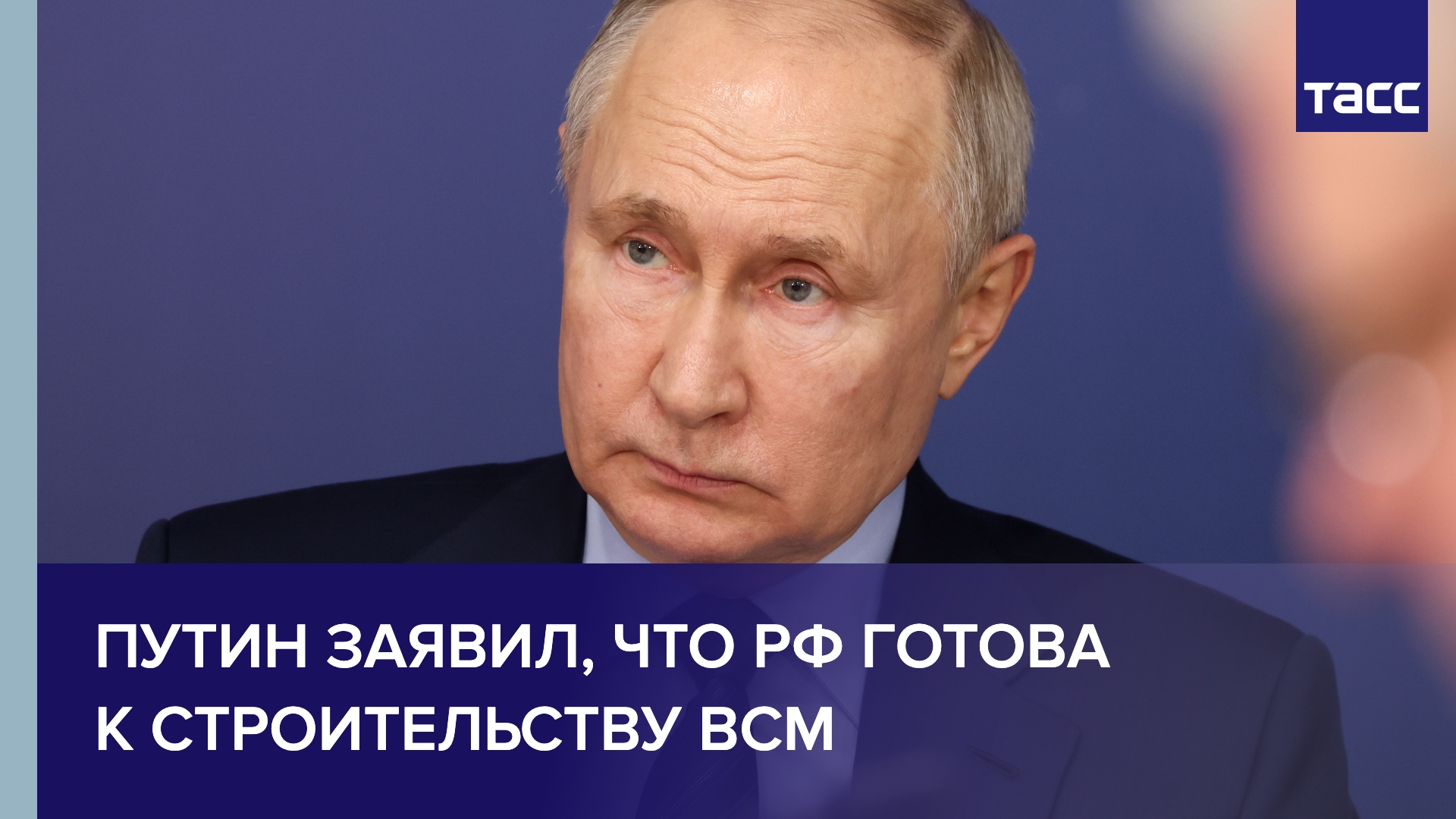 Путин заявил, что РФ готова к строительству ВСМ