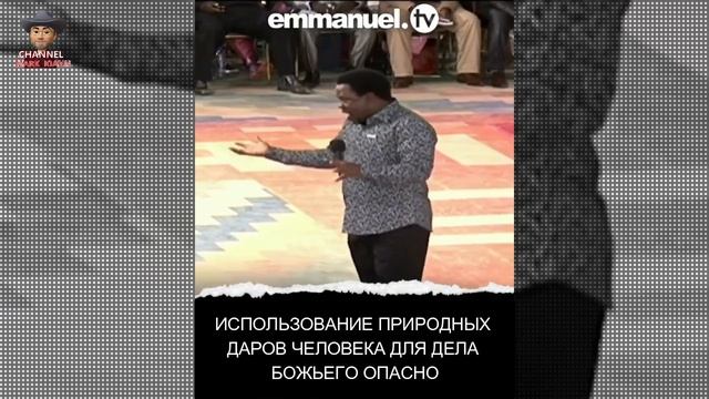 ?✝️"ИСПОЛЬЗОВАНИЕ ПРИРОДНЫХ ДАРОВ ЧЕЛОВЕКА, ОПАСНО ДЛЯ БОЖЬЕГО ДЕЛА❗" - Пророк ТБ Джошуа смотреть онлайн
