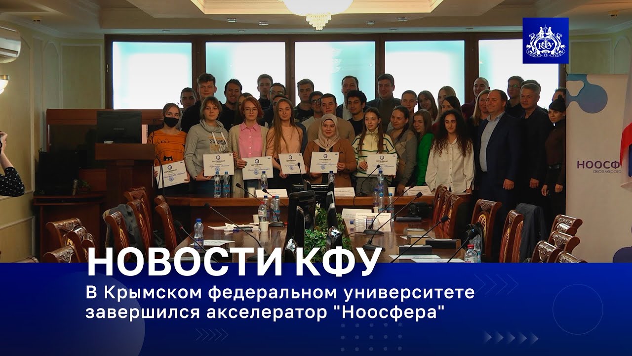 В Крымском федеральном университете завершился акселератор "Ноосфера"
