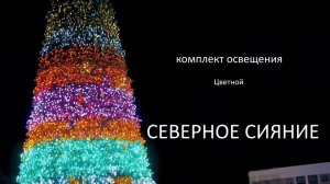 Гирлянда цветная "Северное Сияние" на елку высотой от 4м до 30м